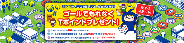 Tポイントが貯まるｔモール 公式 水曜15時スタート 1位は Tポイント 3 000pt Tポイント すごろく は ゴールを目指してサイコロを振るだけの簡単ゲーム ゴールするともれなくtポイントをプレゼント さっそく参加する T Co