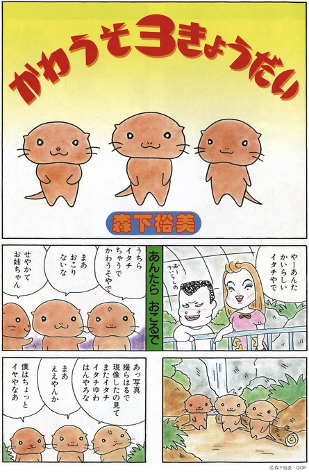 noteでは森下先生の知る人ぞ知る名作『かわうそ3きょうだい』第一話を公開しています! 