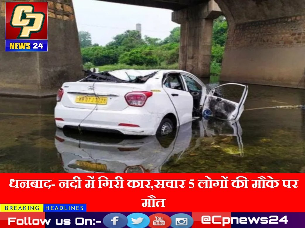 CpNews24's tweet photo. धनबाद- नदी में गिरी कार,सवार 5 लोगों की मौके पर मौत
मंगलवार को खुदिया नदी में गिरी कार सवार सभी लोगों की मौत.
#cpnews24 #dhanbadnews #coalcapital https://t.co/lwsk8hf6zb