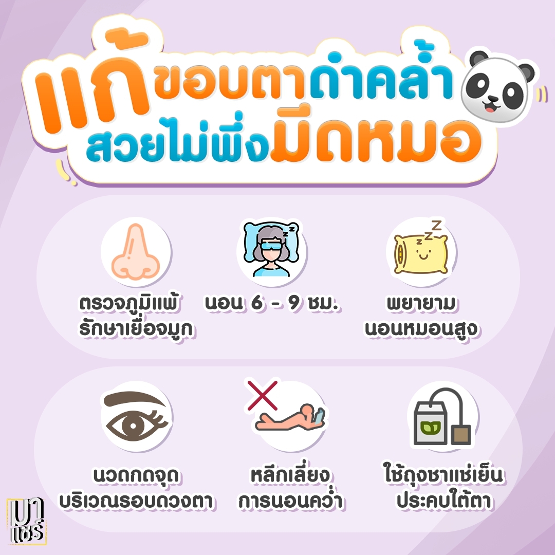 mashareofficial's tweet photo. #ใครใต้ตาดำคล้ำ มาดูทริคง่ายๆกันค่ะ
แก้ใต้ตาดำแบบไม่เสียเงิน
ไม่เจ็บตัว แถมดีกับสุขภาพด้วย

#Mashare #HowtoPerfect 
#มาแชร์ #ใต้ตาดำ #ภูมิแพ้ https://t.co/t3v3onrcy5