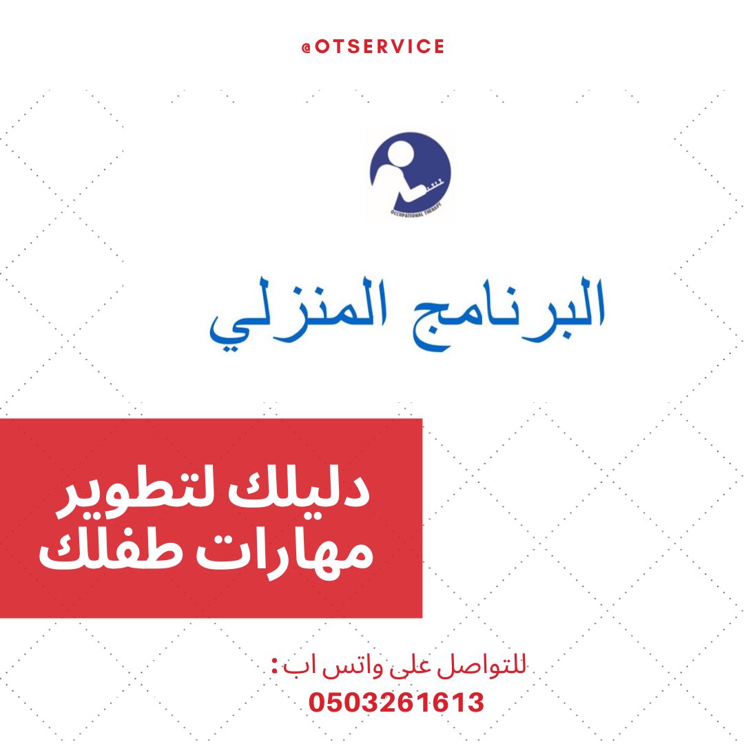 eqab711's tweet photo. البرنامج المنزلي للعلاج الوظيفي : 
يشمل البرنامج على مجموعة من الاهداف و الانشطة المختلفة و التي تساعد ولي الامر على تنفيذها في المنزل ؛ اضافة الى وجود جداول متابعة لكي يسهل على الاهل متابعة تطور طفلهم 
��لحصول على البرنامج التواصل على الخاص( مقابل رمزي ) https://t.co/YLK20j7AIG