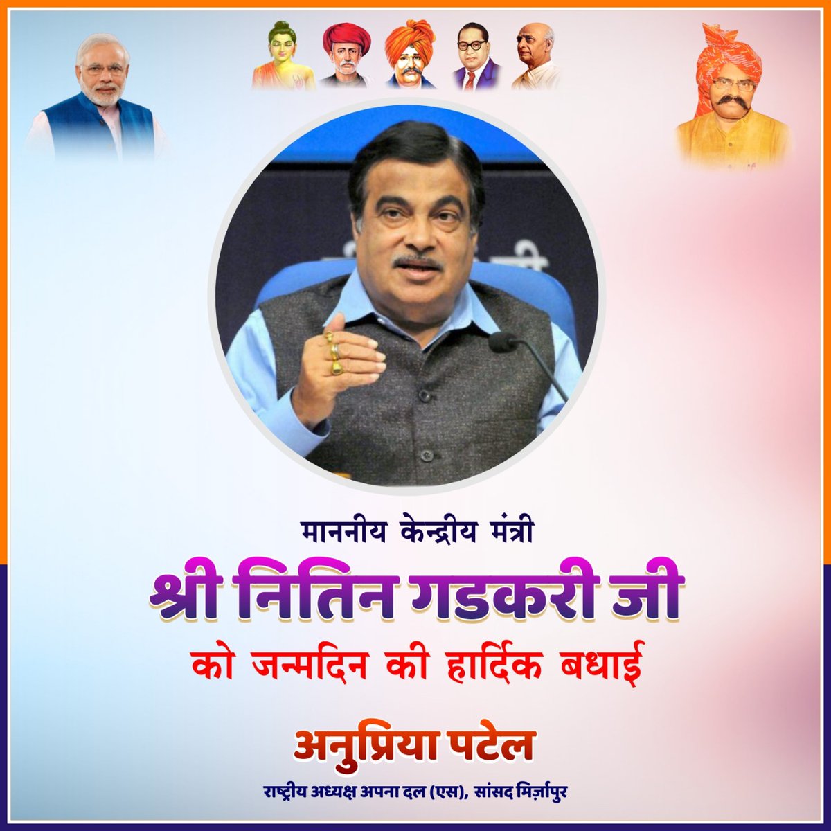 AnupriyaSPatel's tweet photo. माननीय केंद्रीय मंत्री एवं वरिष्ठ भाजपा नेता आदरणीय श्री @nitin_gadkari जी को जन्मदिन की हार्दिक बधाई एंव शुभकामनाएँ। ईश्वर से आपके सुखद, सुदीर्घ एवं सुमंगल जीवन की कामना करती हूं। https://t.co/HwAEdzemP0