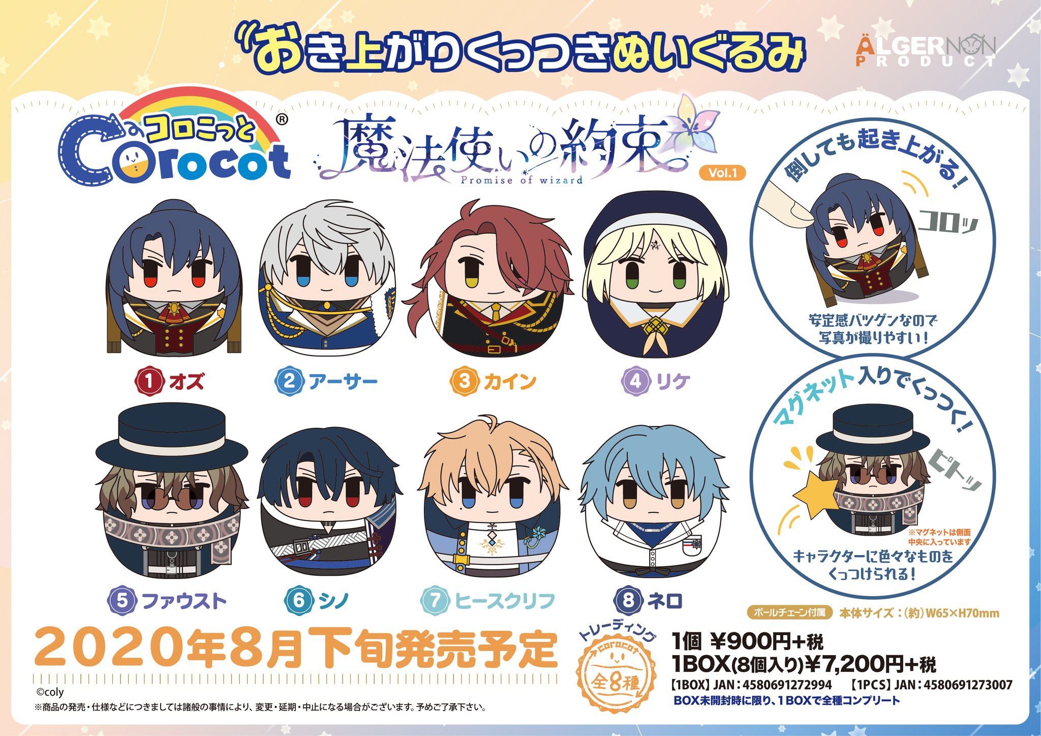 新品☆魔法使いの約束☆コロこっと☆おき上がりくっつき