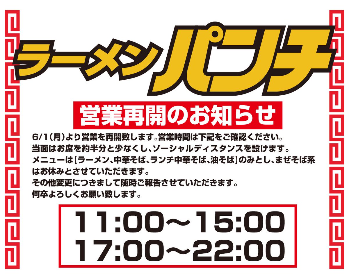 ramenpunch's tweet photo. いつもご利用ありがとうございます。
ラーメンパンチです。
大変お待たせしておりましたが、6/1(月)より営業を再開致します。
内容は添付の画像をご確認下さい。
当面は安全性を考慮し、最小限の人員にて営業して参りますので、ご不便をお掛け致しますが、ご理解の程何卒よろしくお願い致します。 https://t.co/woU9WBUMTU