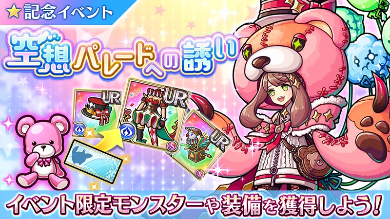 ユニゾンリーグ公式アカウント 1100万dl記念イベント 空想パレードへの誘い 開催中ミン クエストクリアで貰える ぬいぐるみのトト を集めて 召喚書 パンタシア と交換するミン ボスwaveで部位のクマさんを倒すと 報酬や名声ptがあっぷ ユニゾンリーグ公式アカウント 1100万dl記念イベント 空想パレードへの誘い 開催中ミン クエストクリアで貰える ぬいぐるみのトト を集めて 召喚書 パンタシア と交換するミン ボスwaveで部位のクマさんを倒すと 報酬や名声ptがあっぷ