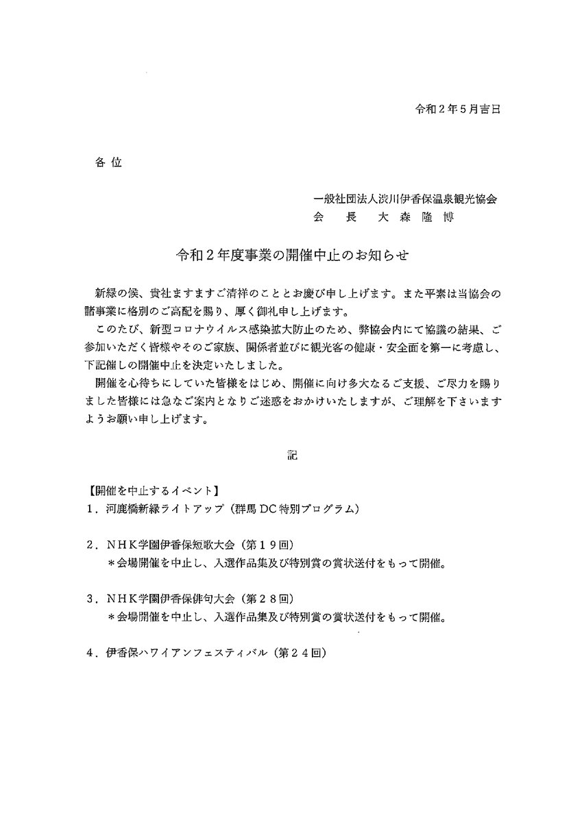 渋川伊香保温泉観光協会 على تويتر 各イベントの開催中止のお知らせ この度の新型コロナウィルス感染拡大防止の為 弊協会内にて協議の結果 ご参加いただく皆様や そのご家族 関係者並びに観光客の健康 安全面を 第一に考慮し 添付写真に記載イベントの 開催