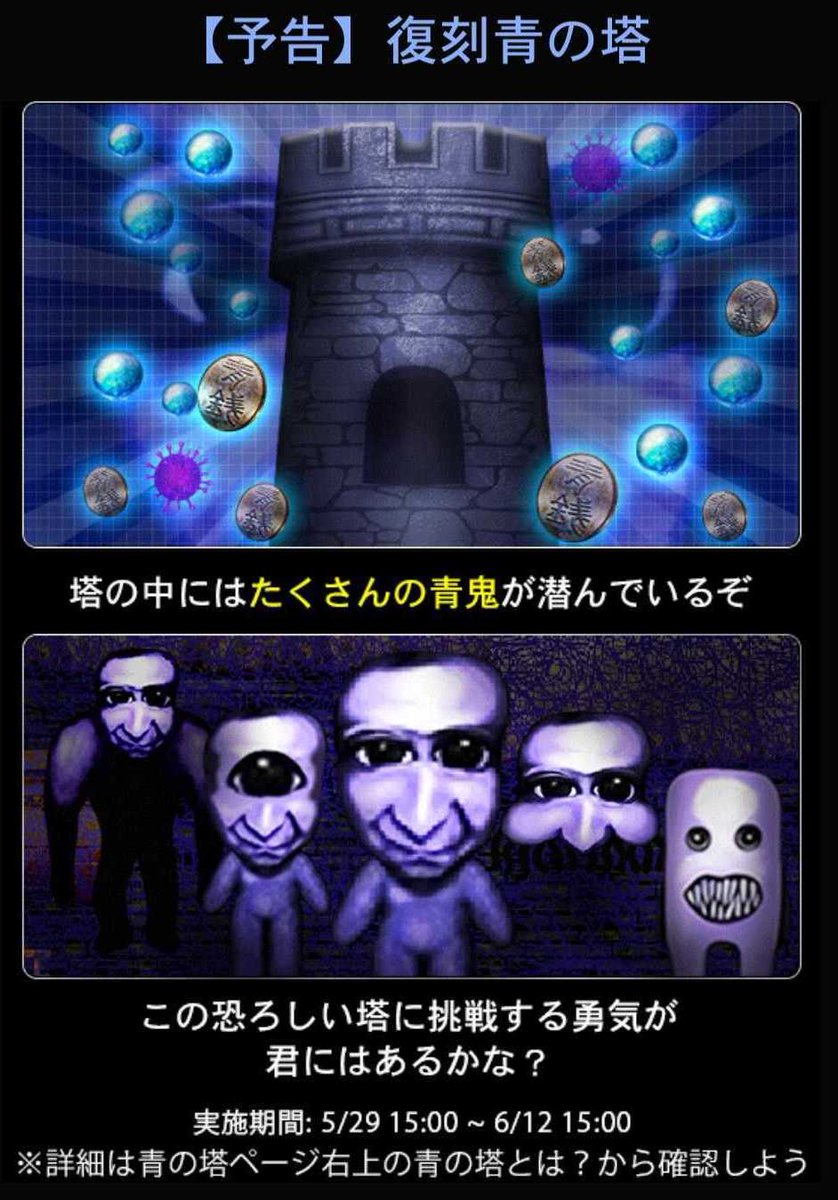 公式 青鬼アプリゲームシリーズ 青の塔復刻事前告知 5 29 金 15時 再び青の塔が登場予定 塔チケを使用すると各階挑戦することができるぞ 前回攻略できなかった君も限定スキンをゲットするチャンス٩ W و 乞うご期待 青鬼オンライン 青 公式 青鬼アプリゲームシリーズ 青の塔復刻事前告知 5 29 金 15時 再び青の塔が登場予定 塔チケを使用すると各階挑戦することができるぞ 前回攻略できなかった君も限定スキンをゲットするチャンス٩ W و 乞うご期待 青鬼オンライン 青