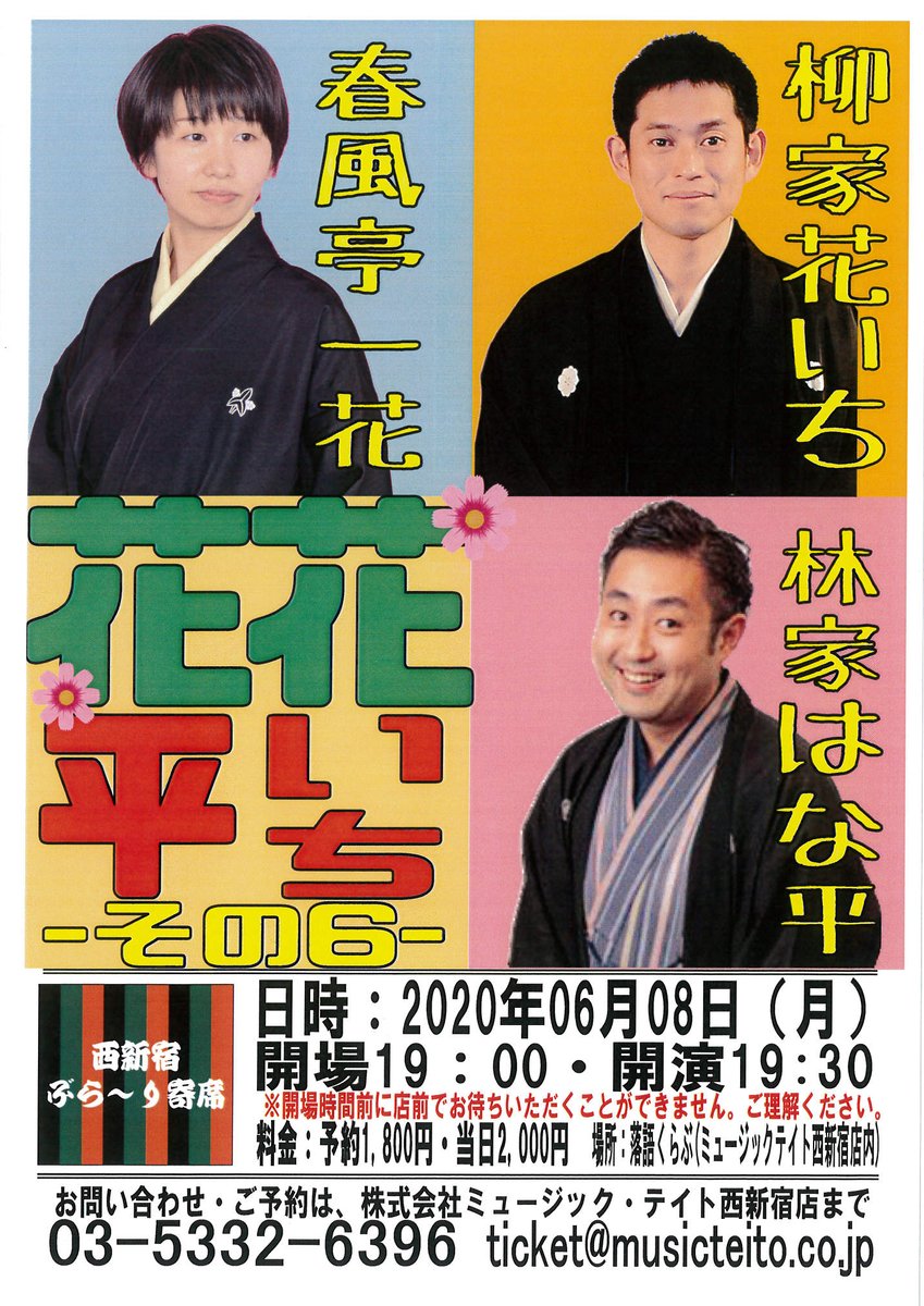 柳家花いち オフィシャル お客さまの前でお喋りできる日がやってきます 6 8 月 19 30開演 花いち花平 その6 出演 花いち 一花 はな平 料金 予約1 800円 当日2 000円 会場 新宿 落語くらぶ ミュージックテイト西新宿店内 問 予 Ticket 柳家花いち オフィシャル お客さまの前でお喋りできる日がやってきます 6 8 月 19 30開演 花いち花平 その6 出演 花いち 一花 はな平 料金 予約1 800円 当日2 000円 会場 新宿 落語くらぶ ミュージックテイト西新宿店内 問 予 Ticket
