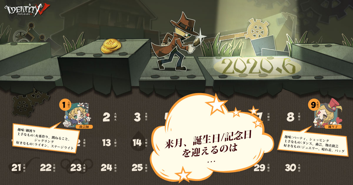 公式 Identityv 第五人格 6月のお誕生日 記念日カレンダーをご紹介するなの 6月はマイクさんとツェレさんなの みんなで一緒にお祝いしましょうなの Identityv 第五人格