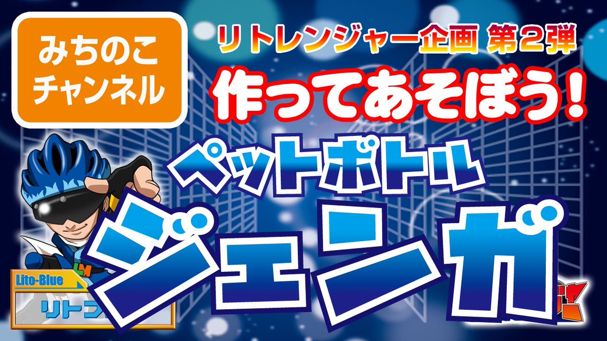 天理教少年会 公式 リトレンジャー企画 第２弾 作ってあそぼう Youtubeでアップしています 是非お家で遊んでみてね プロフィールに掲載しているwebサイトをポチッと 天理 天理教 天理教少年会 天理教少年会本部 作ってあそぼう