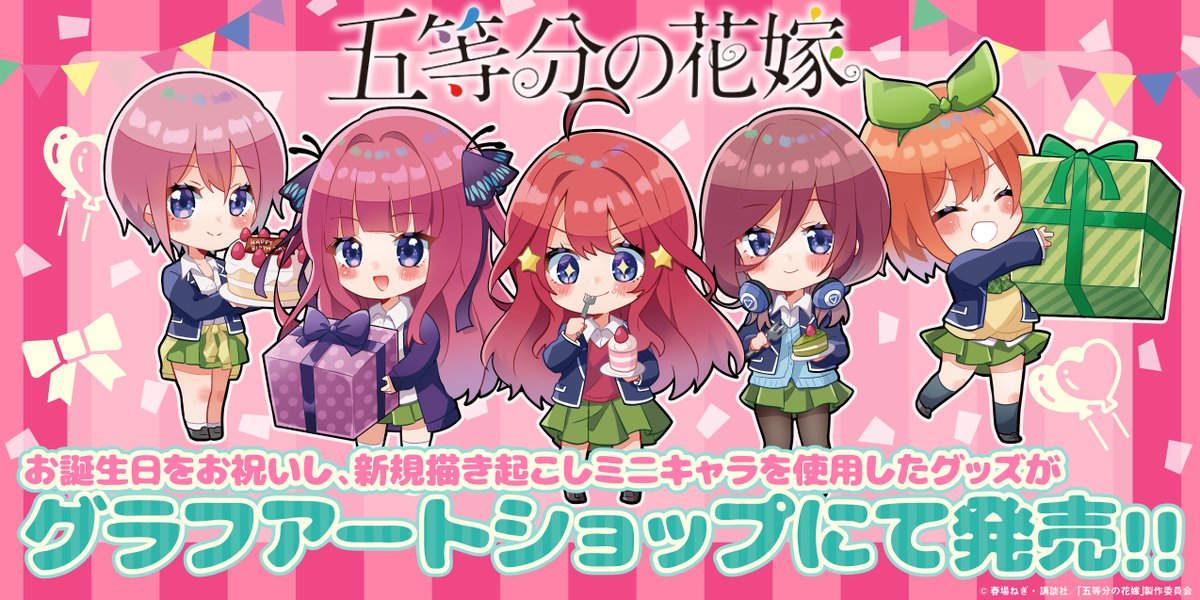 Eeo Media Happy Birthday 5月5日にお誕生日を迎えた 五等分の花嫁 のキャラクター たちのかわいいミニキャライラストを使用した商品が 明日 5月28日 木 から発売です 次のツイートから商品をご紹介します 五等分の花嫁