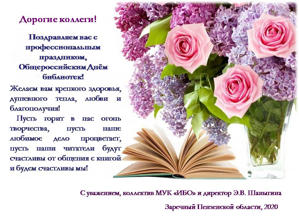 Дорогие друзья, уважаемые коллеги! Поздравляем вас с Общероссийским Днем библиотек! #Деньбиблиотек2020 В течение для Челендж #Библиодвижение см. здесь: vk.com/public171526816