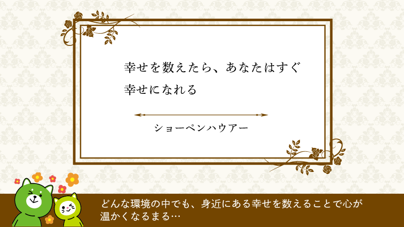 レイマル オフタイム レイクalsa公認 No Twitter レイマルのおすすめ 偉人名言集 幸せを数えたら あなたはすぐ幸せになれる ショーペンハウアー どんな環境の中でも 身近にある幸せを数えることで心が温かくなるまる レイマル 名言 T Co