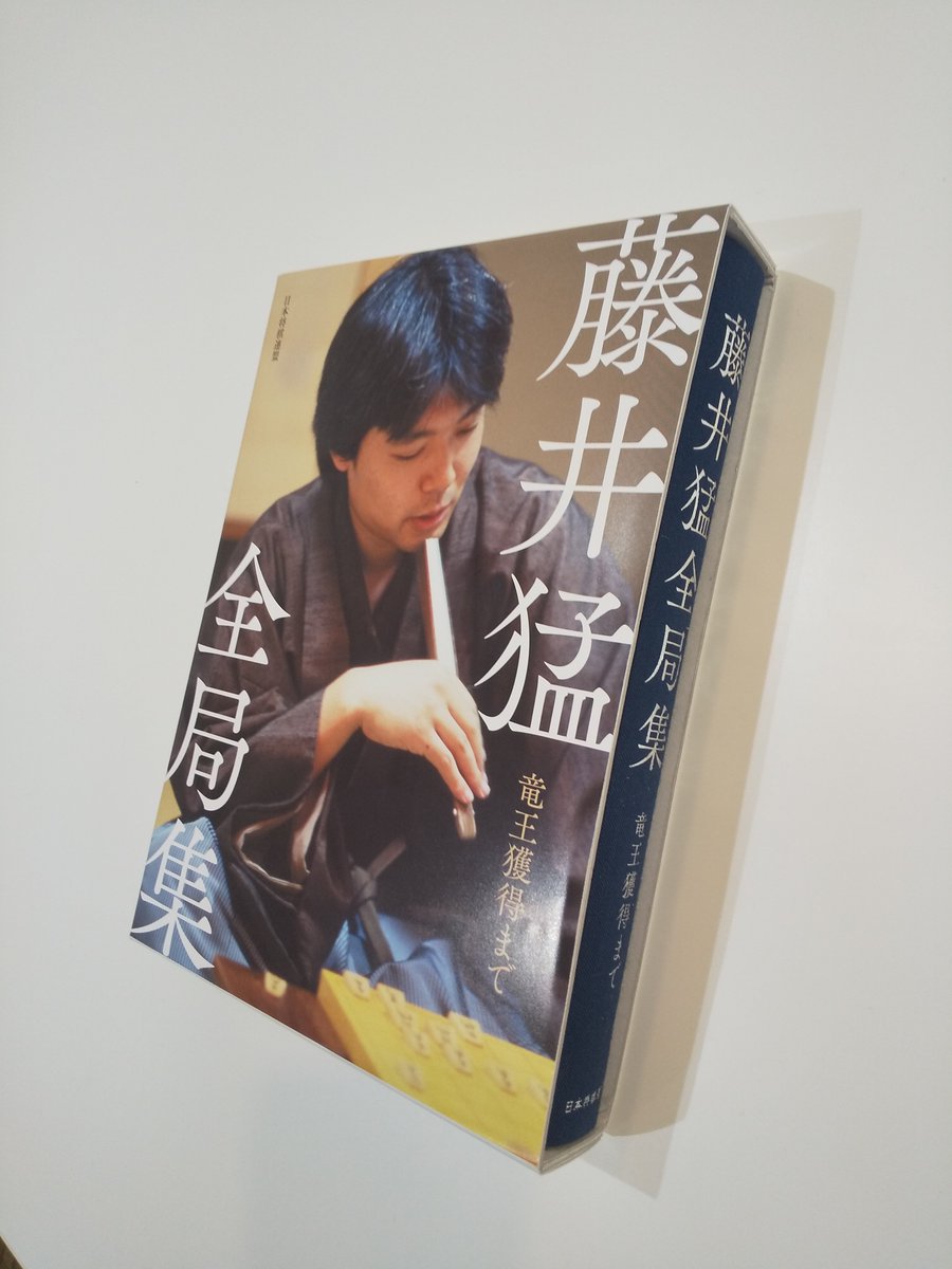 藤井猛全局集 竜王獲得まで 藤井猛全局集 竜王獲得まで