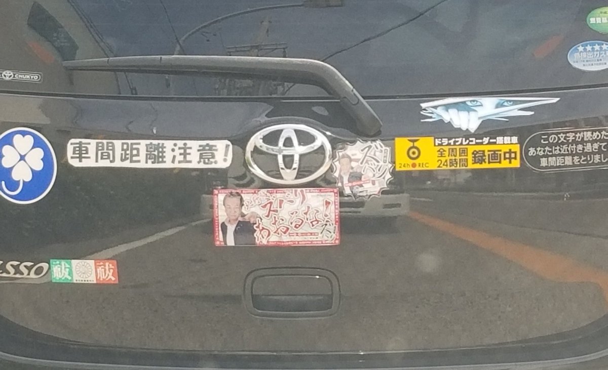 Ochazuke Taro ズバリあおるなステッカー ズバリステッカー を付けてる車はじめて見たわ 他にもイロイロシール貼ってるけど こんだけ貼る意味ある 逆にあおられるんじゃない 大丈夫 Cbcラジオ ズバリステッカー Ochazuke Taro ズバリあおるなステッカー ズバリステッカー を付けてる車はじめて見たわ 他にもイロイロシール貼ってるけど こんだけ貼る意味ある 逆にあおられるんじゃない 大丈夫 Cbcラジオ ズバリステッカー
