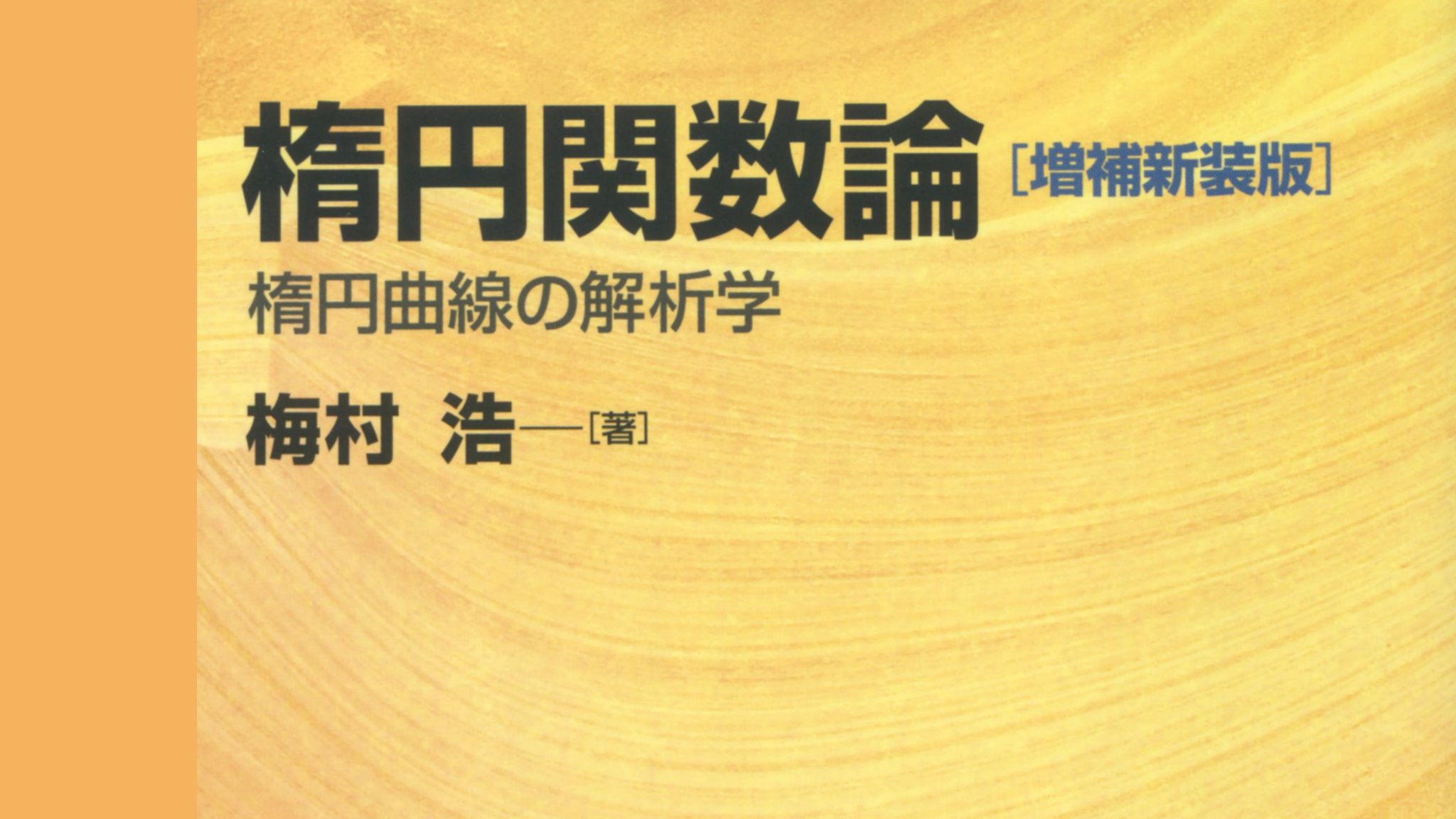 東京大学出版会 最新刊 書物復権 梅村 浩 楕円関数論 増補新装版 18世紀以降 多くの数学者を魅了し また 符号理論や数理物理学など 現代においてもさまざまな分野で活用されている楕円関数論 幾何学的な視点から全体像を明快に捉え 基礎から