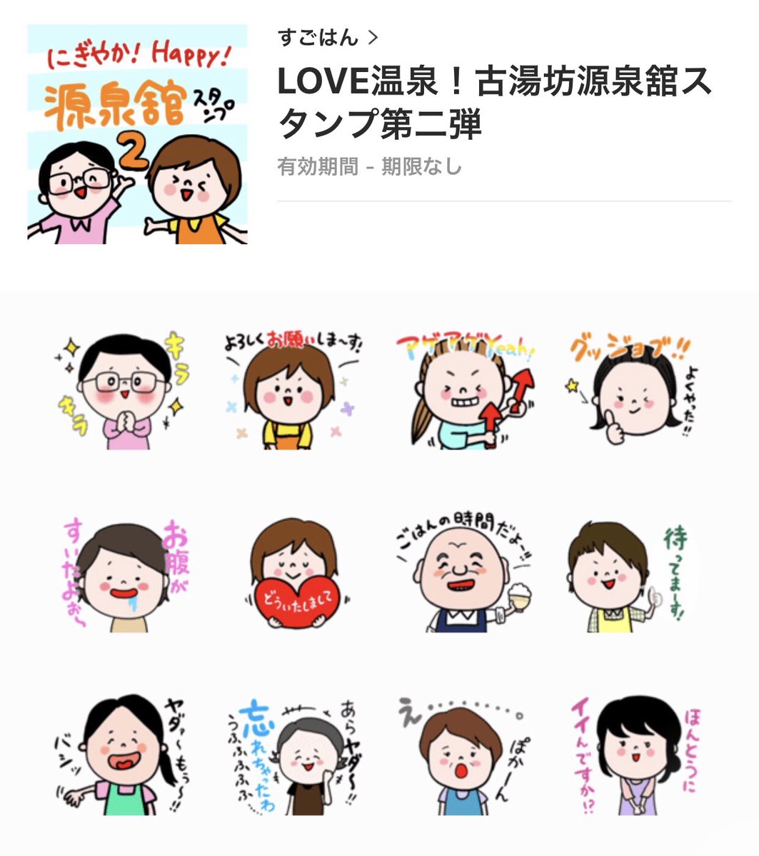 山梨 下部温泉 古湯坊源泉舘 源泉館 Lineスタンプ第2弾 発売しました 拍手拍手拍手 今回はスタッフのスタンプも仲間入り ぜひたくさん使ってください Love温泉 古湯坊源泉舘スタンプ第二弾 T Co Rzx455utgj