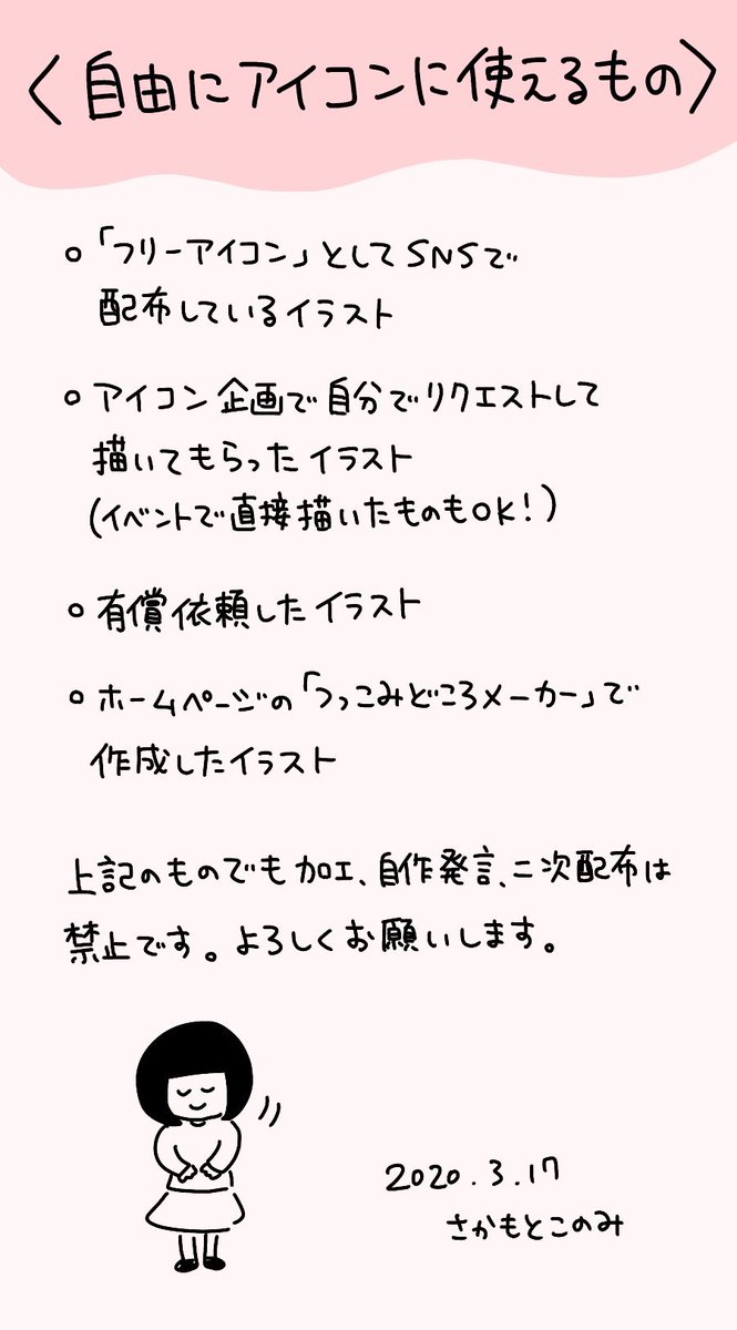 さかもとこのみ Twitter પર Q イラストをアイコンにしてもいいですか A 私のアカウントのidと名前をプロフィールに記載してもらえればokです