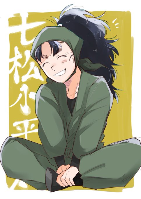七松小平太のtwitterイラスト検索結果 古い順