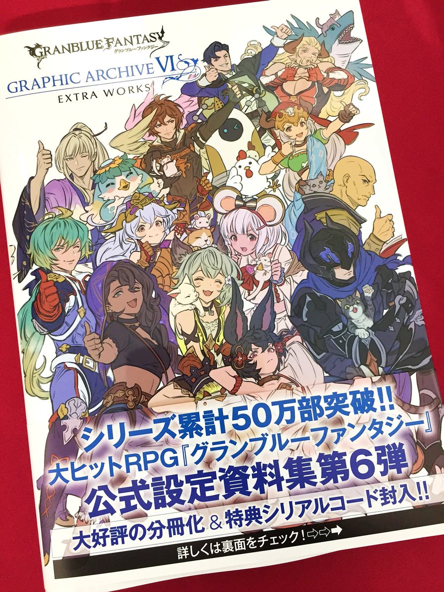 アニメイト町田 Twitterissa 書籍入荷情報 Granblue Fantasy グランブルーファンタジー Graphic Archive Vi Granblue Fantasy グランブルーファンタジー Graphic Archive Vi Extra Works が入荷しマチた どちらもゲーム内で使える特典シリアルコードを封入