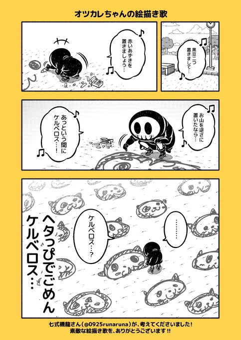 ありがとうございます!!✨
七式機龍さん(@0925runaruna)が、「オツカレちゃんの絵描き歌」を作ってくださいました!!
素敵だ!!

オツカレちゃんも嬉しくなって、さっそくお絵描きしましたよー!!? https://t.co/GfT1vYj3Xg 
