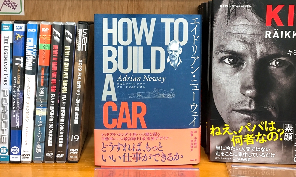 気になる本】『HOW TO BUILD A CAR 空力とレーシングカー スピードを