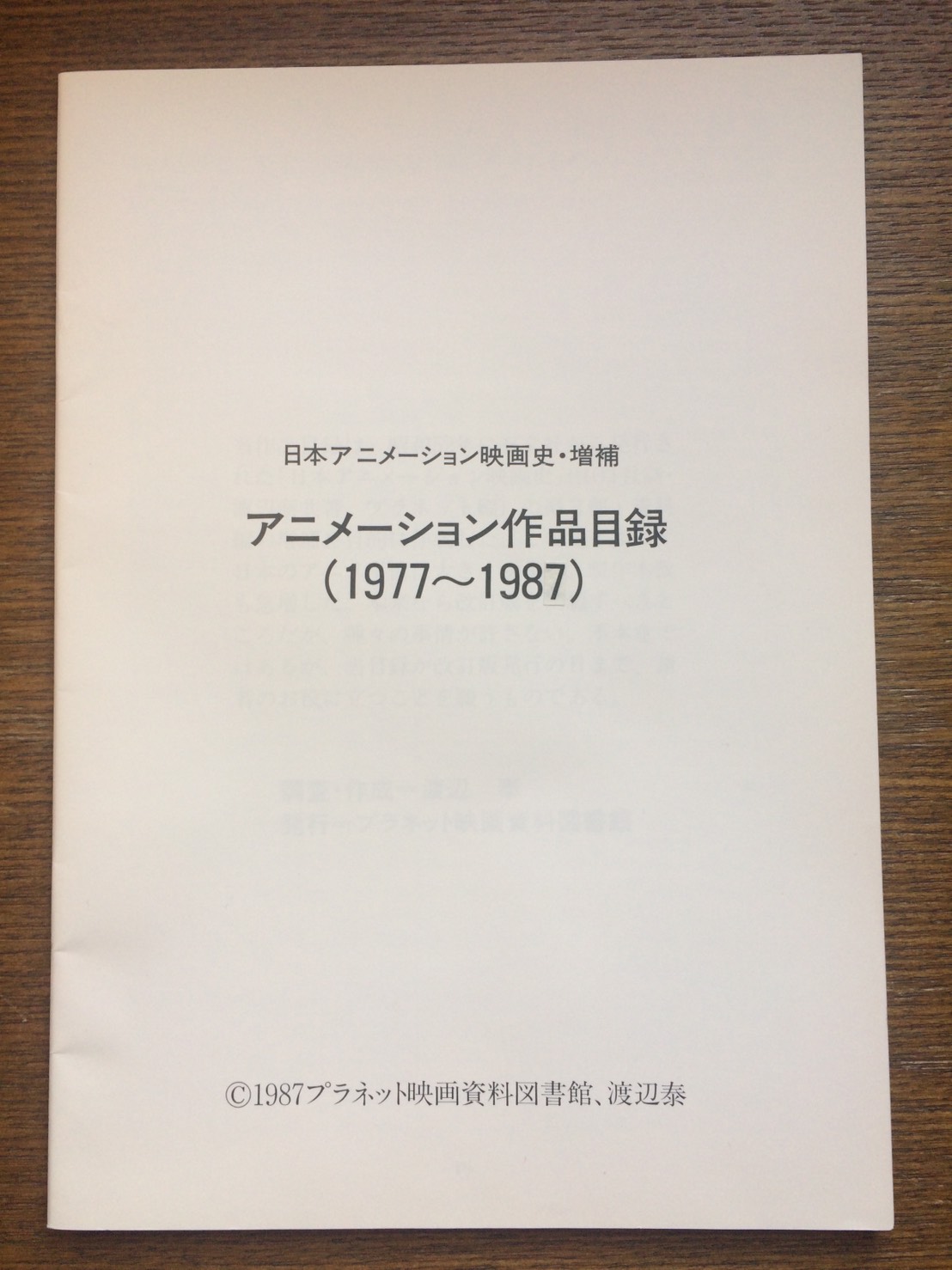 日本アニメーション映画史」帯付 山口且訓・渡辺泰/共著