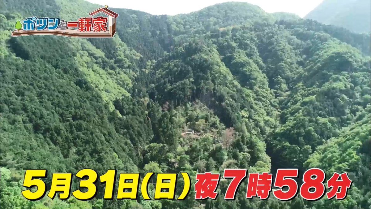ポツンと一軒家 明日の ポツンと一軒家 は 約一年前に捜索隊が向かった 愛媛県 のポツンと一軒家がその後どうなったのか をお送りいたします あれ ヤギが Abcテレビ テレビ朝日