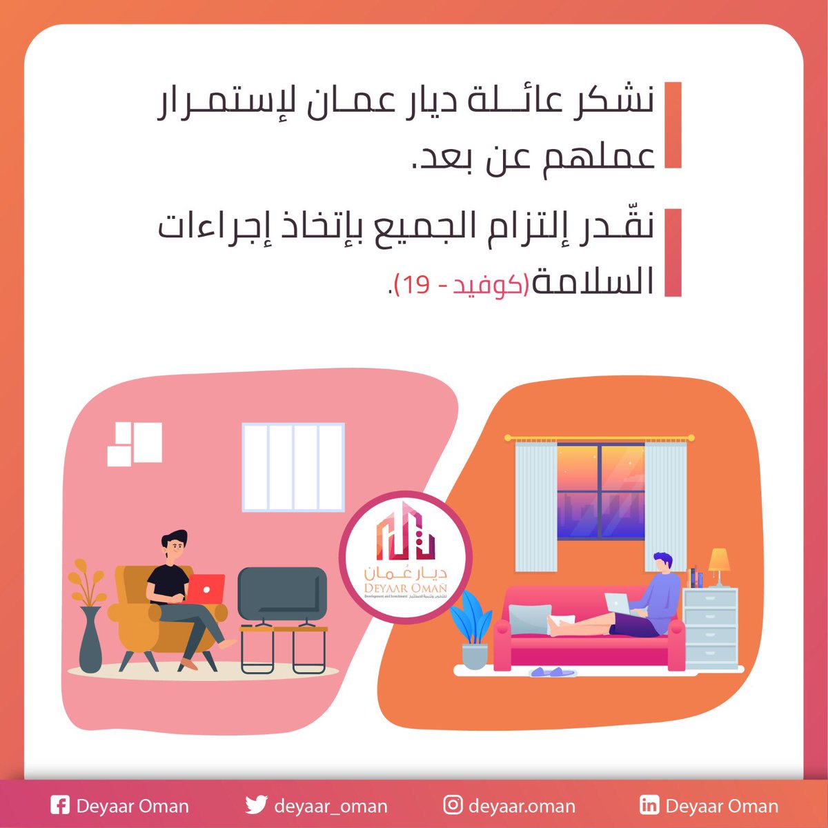 deyaar_oman's tweet photo. نشكر عائلة ديار عُمان لإستمرار عملهم عن بعد

ونقّدر إلتزام الجميع بإتخاذ إجراءات السلامة .

#الدار_دارك #عمان #استثمار #عقارات #اقتصاد #مشاريع #نبني_حضارتنا_بأيدينا #ديار_عمان #صباح_الخير #بحر_العرب #covid19 #خليك_بالبيت #ايش_غير_فينا_كورونا #شموخ https://t.co/iXjGYj75M9