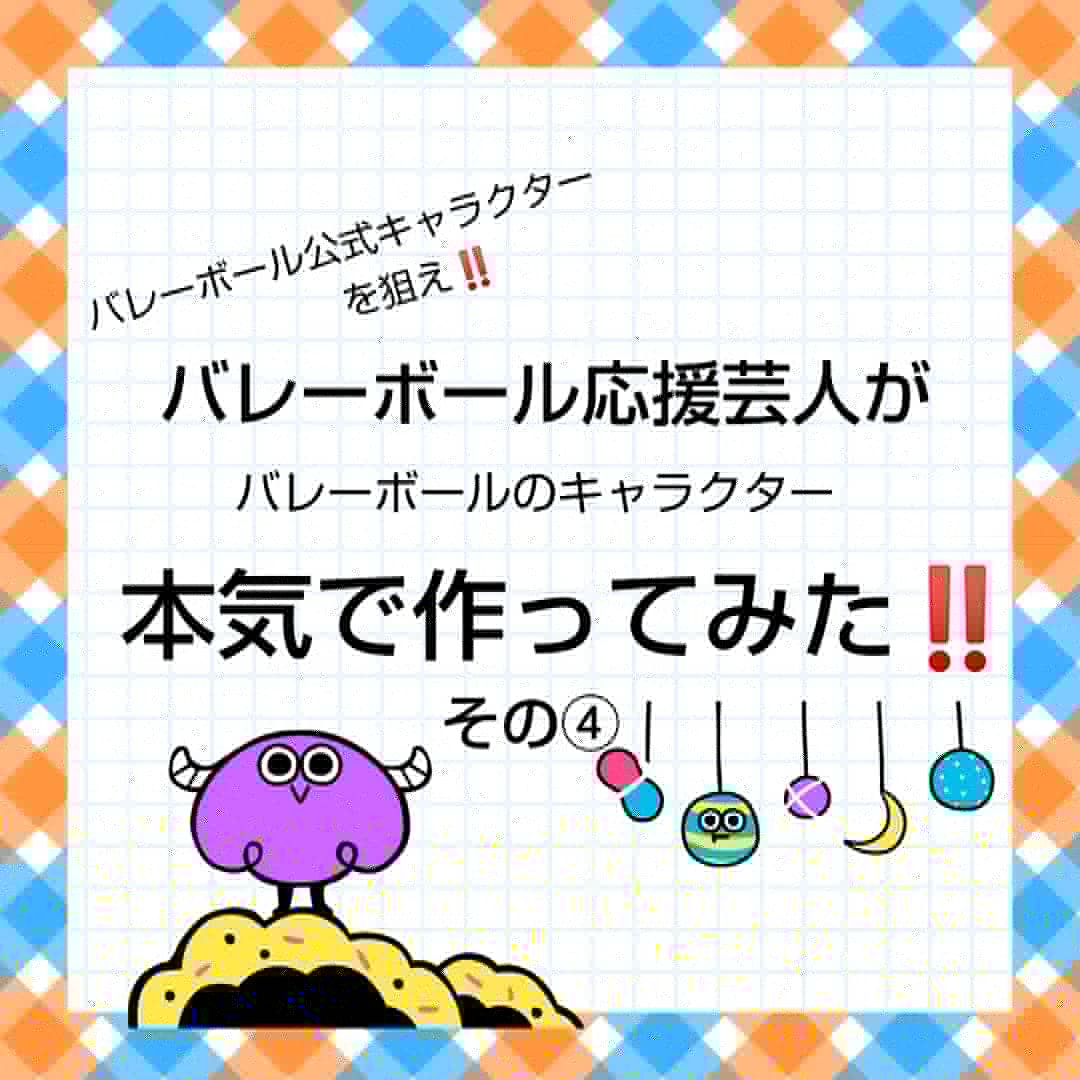 吉本バレーボール応援部 バレーボール応援芸人がバレーボールのキャラクター本気で作ってみた その バリボー面相 バレーボール キャラクター 怒ってる監督にボール出し怖い 必殺技は高速回転ボール出し 公式キャラクターに起用されたい 吉本バレーボール応援部 バレーボール応援芸人がバレーボールのキャラクター本気で作ってみた その バリボー面相 バレーボール キャラクター 怒ってる監督にボール出し怖い 必殺技は高速回転ボール出し 公式キャラクターに起用されたい