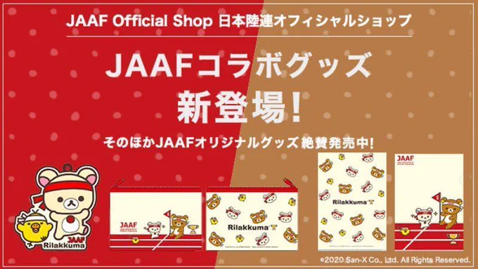 日本陸上競技連盟(JAAF)×リラックマのコラボ商品が初登場?‍♂️
頭にハチマキを巻き、いつもとは違うリラックマたちに注目?✨
商品は、クリアファイル、キーホルダー、ポーチの3種類が好評発売中です～?

詳しくはこちら▼
https://t.co/SR0qoiSLo1 