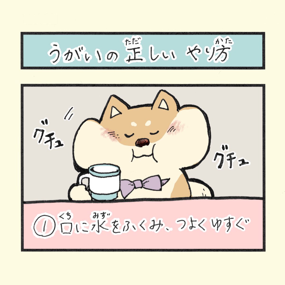 豆柴太の防災豆知識⑤
「うがいの正しいやり方」

?うがいの効果?

●のどの粘膜についた菌たちを洗い流す
●のどに潤いを与える
●粘液の分泌や血行を促す

#豆柴太 #防災 #柴犬 #4コマ #うがい

↓詳しくは、こちらを!
【全日本病院協会HPから引用】
https://t.co/KGpenoQXjR 