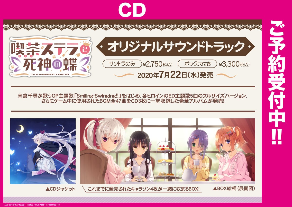 ট ইট র ゲマ 株式会社ゲーマーズ Cd 喫茶ステラ と死神の蝶 オリジナルサウンドトラック好評ご予約受付中 米倉千尋さんが歌うop Smiling Swinging をはじめ 各ヒロインのed5曲のフルver ゲーム中bgmをcd3枚に収録 ボックス付き Https
