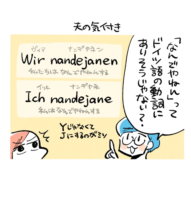「なんでやねん」はドイツ語の動詞にありそうじゃないか問題 
