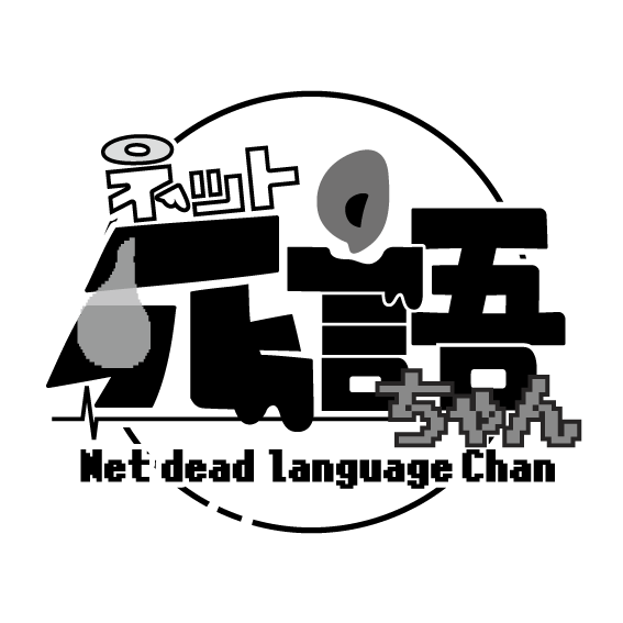 ネット死語ちゃん 第3週のまとめ Togetter ネット死語ちゃん 第3週のまとめ Togetter