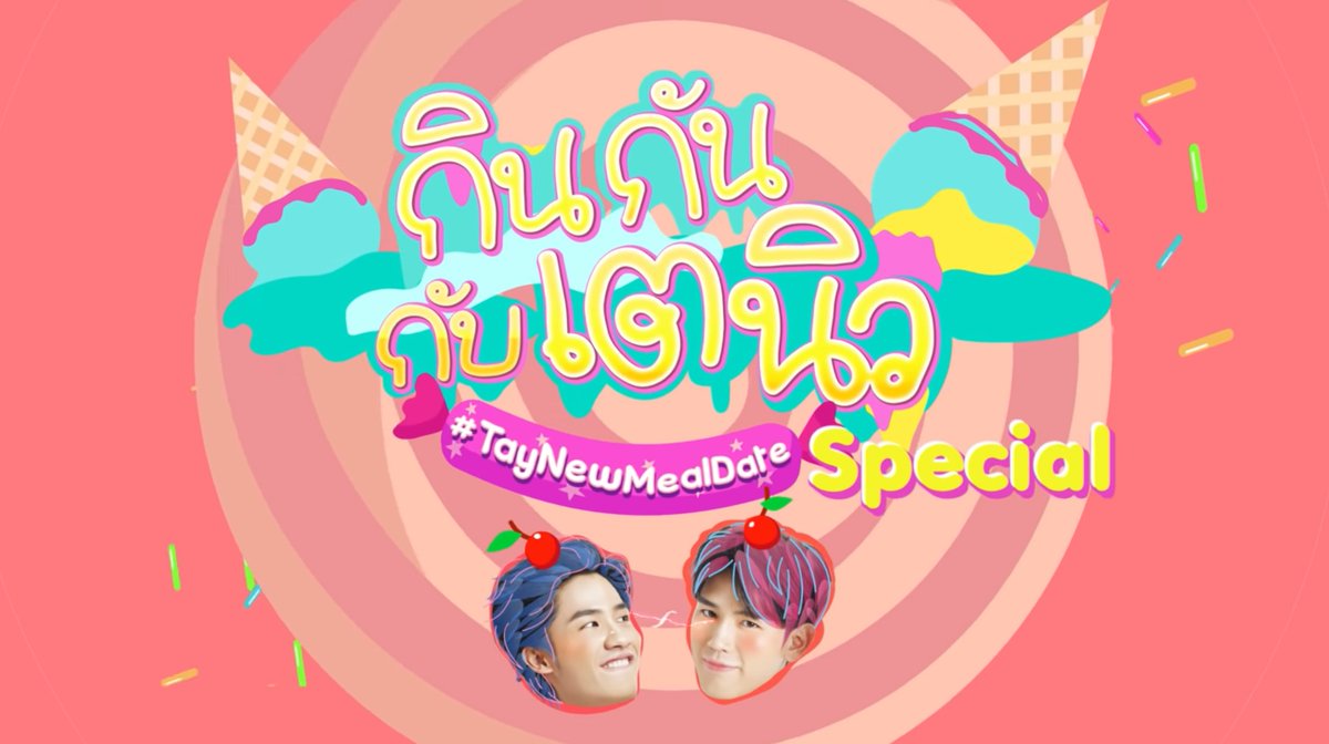 iammookmotion's tweet photo. ดู #กินกันกับเตนิวSpecial วันนี้แล้วหายคิดถึงกันไปบ้างป่าวจ๊ะ ด้วยสถานการณ์ตั่งๆช่วงถ่ายทำไม่สามารถไปข้างนอกได้ ต้องถ่ายในสตูแบบที่เห็นใน end credit แต่ก็พยามที่จะให้ออกมาสนุกๆที่สุด หวังว่า cg จะช่วยทำให้อรรถรสและเสน่ห์เดิมของรายการไม่เสียไปที่สุดเท่าที่ทำได้นะคะ 💙 https://t.co/QL5Ceyg53f