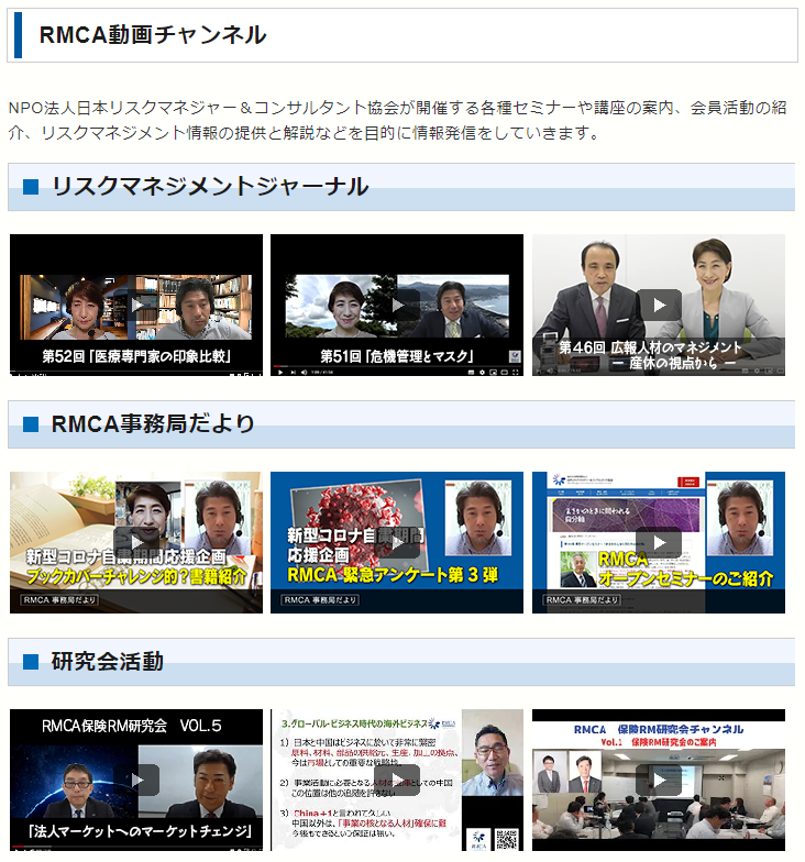 O Xrhsths 相馬清隆 Sto Twitter Rmcaチャンネル へご登録を Https T Co Hezvllwmpm Npo法人日本リスクマネジャーアンドコンサルタント協会 が開催する各種セミナーや講座の案内 会員活動の紹介 リスクマネジメント情報の提供と解説などを目的に情報発信