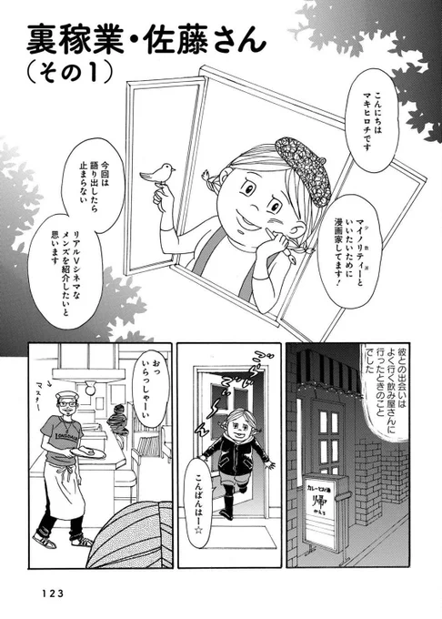 アウトロー佐藤さんの話①

『ルックルック境界線』というエッセイ漫画を以前出したんですが、今読み返すと10年以上前の作品だから若いし話題が古いし絵がヘタで中々つらい内容なんですが、佐藤さんの話だけ今見ても面白いので読んでみてください?

https://t.co/xjc5ViuTlz 