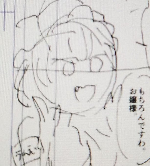 原稿に一瞬出るお嬢様 