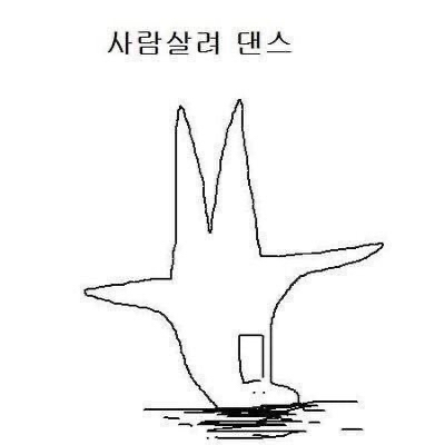 물구나무 서서 사람살려댄수~! 