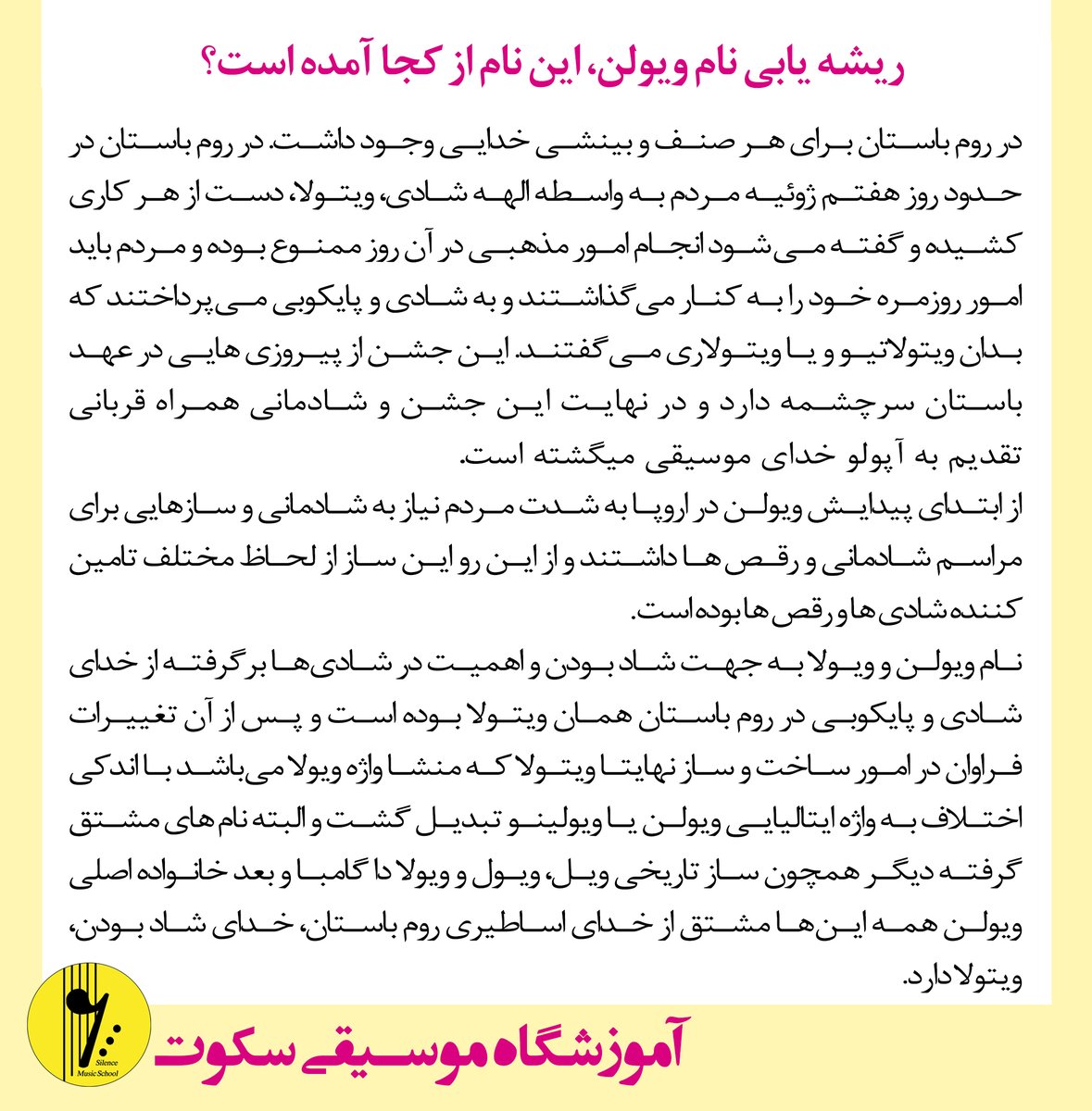 SilenceSchool's tweet photo. ریشه نام ویولن 
#ویولن #ویولا #ویالن #ویالنیست #نوازنده #آموزش_ویالن #ویلن_کلاسیک #ویلن_ایرانی #هنرمند #موسیقی #هنر #تاریخ_هنر #آرتیست #جشن #آموزشگاه_موسیقی_سکوت #آموزشگاه #سکوت #مشهد https://t.co/uydaQzEN48