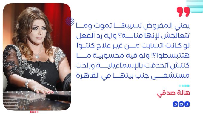 «الست دي جالها الكورونا وهي بتشتغل».. ا   هالة صدقي  تنفي وجود أي محسوبية أو واسطة خلال نقل  رجاء الجداوي إلى مستشفى العزل