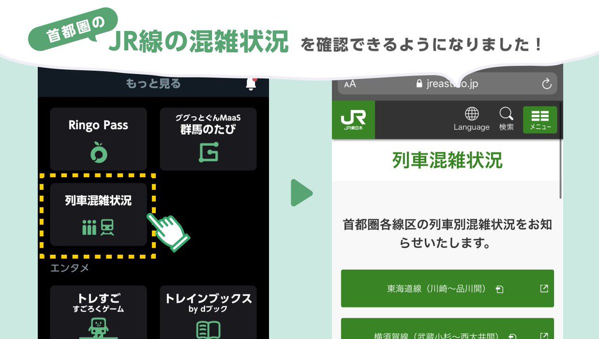 Jr東日本アプリ On Twitter みなさま Jr東日本アプリで 首都圏の各路線の混雑状況を確認できるようになりました 前週の情報となりますので異なるところもありますが 毎週更新してまいります お出かけの際は ぜひご利用くださいませ 明日からも体調に気を