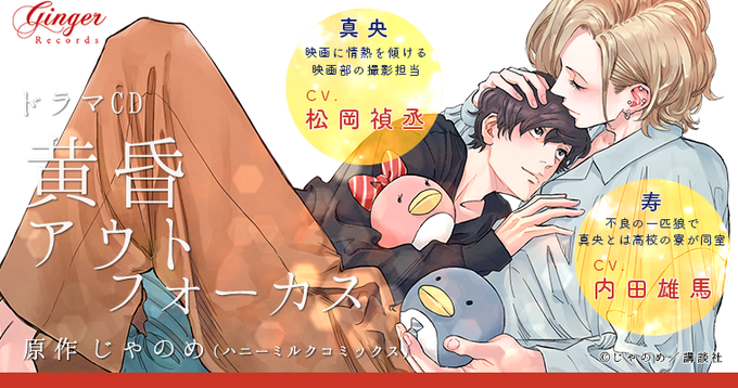 ❤️5月29日発売❤️ ドラマCD「黄昏アウトフォーカス」 □原作：じ