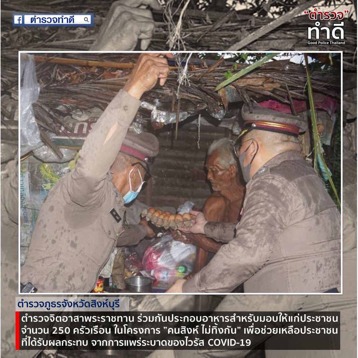 GoodPoliceTH's tweet photo. วันที่ 26 พ.ค.63​ ข้าราชก���รตำรวจจิตอาสาพระราชทาน ร่วมกันประกอบอาหาร​สำหรับมอบให้แก่ประชาชนจำนวน 250 ครัวเรือน และข้าราชการตำรวจ ในโครงการ”คนสิงห์ ไม่ทิ้งกัน” เพื่อช่วยเหลือประชาชนที่ได้รับผลกระทบทางเศรษฐกิจ จากการแพร่ระบาดของไวรัส COVID-19

#ตำรวจทำดี ขอขอบคุณ สภ.ค่ายบางระจัน https://t.co/mKG0fFPTEg