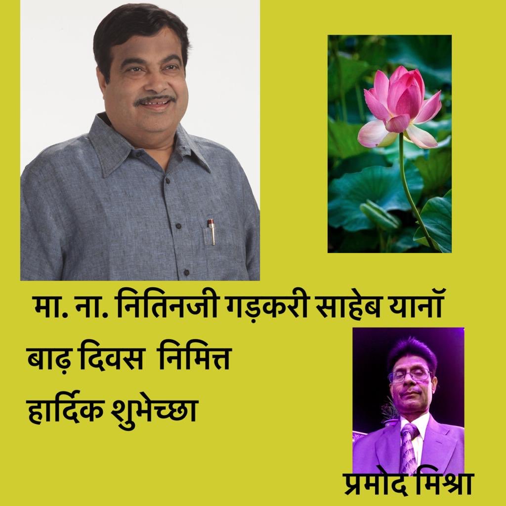 We all wish a very Happy Birthday to Respected Nitin Gadkari Ji 