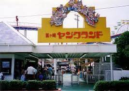 狐ヶ崎ヤングランド