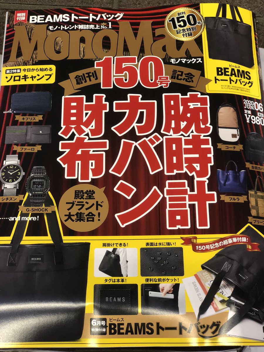 James On Twitter 最寄りの本屋さんにて Monomax 創刊150号記念特別付録 Beams トートバッグ Dime最新号は 出遅れ売り切れ 二ヶ月連続で 買い損ない