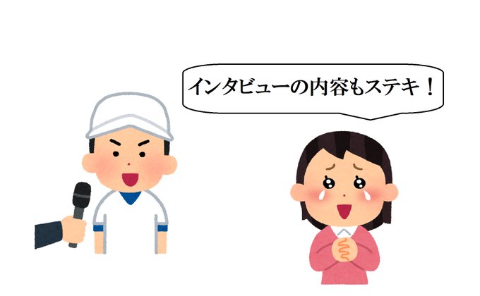 ヒーローインタビューのtwitterイラスト検索結果