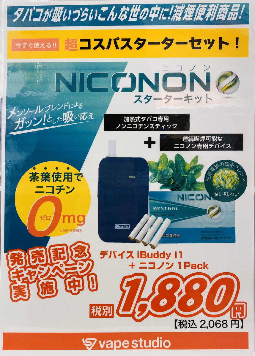 Vape Studio 電子タバコ専門店 در توییتر 速報 ついに ギフトショーでも話題になった ニコノンが明日から発売いたします お茶っぱを使ったニコチンフリーのヒートスティックです 吸いごたえ抜群 臭いも少ないので人と会う前でも気軽に吸えちゃい